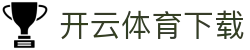 开云·体育(Kaiyun)官网-App下载